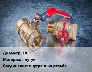 Кран металлический 10 чугун внутренняя резьба